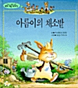 아름이의 채소밭