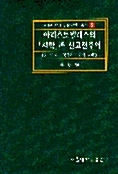 아리스토텔레스의 시학과 신고전주의 