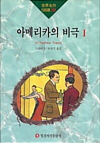 아메리카의 비극 I