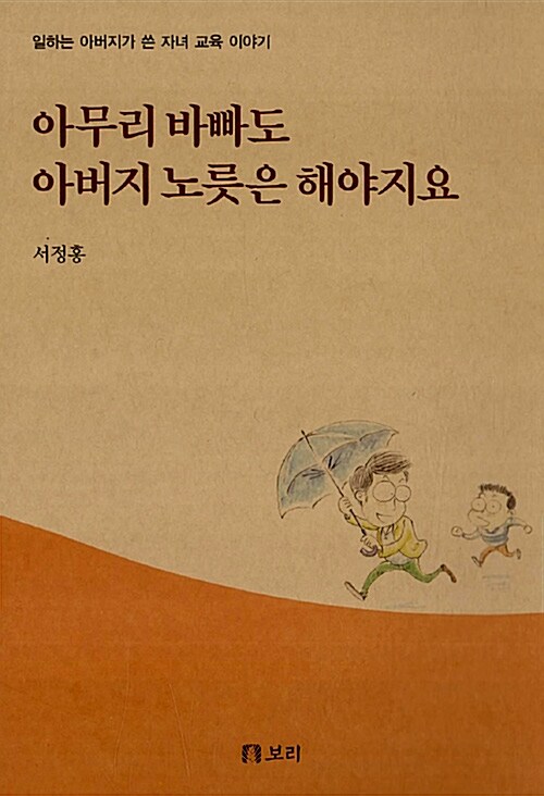 아무리 바빠도 아버지 노릇은 해야지요