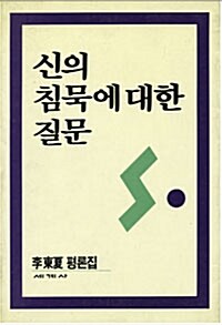 신의 침묵에 대한 질문