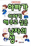 아빠가 이야기 해주고 싶은 남자의 성