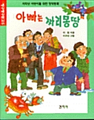 아빠는 짜리몽땅