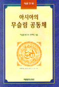 아시아의 무슬림 공동체