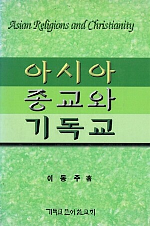 [중고] 아시아 종교와 기독교