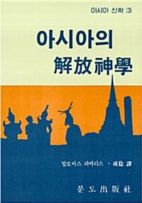 [중고] 아시아의 해방신학