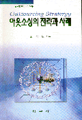 아웃소싱의 전략과 사례