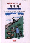아이벡스가 되고싶은 샤무아