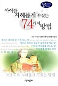 [중고] 아이를 지혜롭게 꾸짖는 74가지 방법