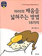 [중고] 아이의 배움을 넓혀주는 방법 18가지