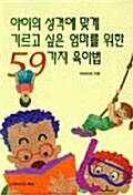 아이의 성격에 맞게 기르고 싶은 엄마를 위한 59가지 육아법