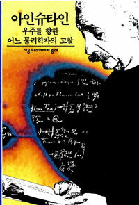 아인슈타인:우주를 향한 어느 물리학자의 고찰