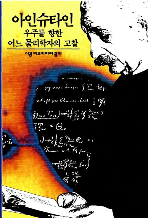[중고] 아인슈타인 : 우주를 향한 어느 물리학자의 고찰