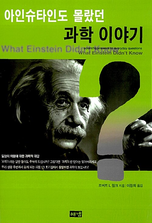 [중고] 아인슈타인도 몰랐던 과학이야기