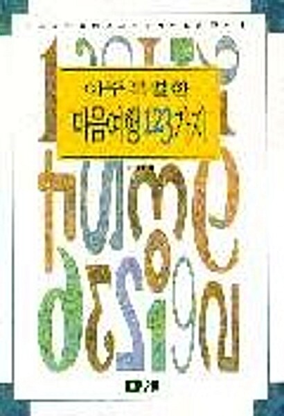 [중고] 아주 특별한 마음여행 123가지