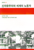 신자유주의와 세계의 노동자
