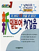 [중고] 신 일본어 첫걸음 1 (교재 + 테이프 3개)