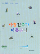 아홉건축가 아홉무늬