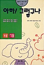 아하 그렇구나 : 동물.식물편