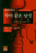 악마 같은 남성 : 인간 폭력성의 근원을 찾아서