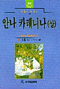 안나 카레니나 -상