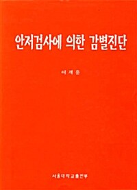 안저검사에 의한 감별진단