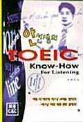 안선생의 TOEIC KNOW HOW FOR LISTENING