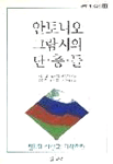안토니오 그람시의 단층들