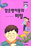 [중고] 앉은뱅이 꽃의 비밀