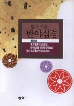 (알기쉬운) 반야심경 