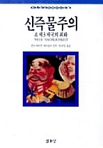 [중고] 신즉물주의