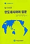 [중고] 알기쉬운 인도네시아어 입문