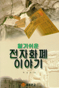 (알기쉬운) 전자화폐 이야기