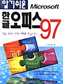 알기쉬운 마이크로소프트 한글 오피스 97