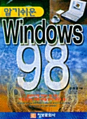 알기쉬운 Windows 98