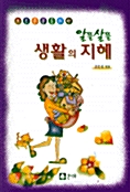 알뜰살뜰 생활의 지혜