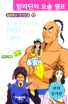 알라딘의 요술 램프. 17