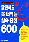 알면서도 못 써먹는 실속표현 600