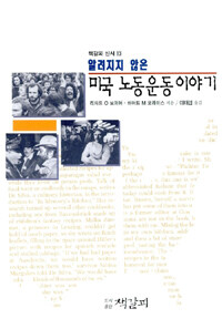 알려지지 않은 미국 노동운동 이야기