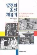 알렌의 조선체류기