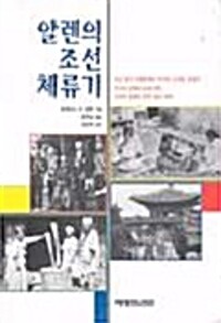 알렌의 조선체류기