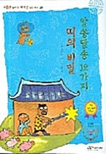 알쏭달쏭 12가지 띠의 비밀