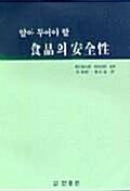 알아 두어야 할 식품의 안전성
