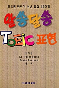 알쏭달쏭 TOEIC 표현