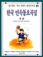 한국민속동요곡집 초급