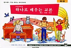 하나로 배우는 피아노 교본 1 : 레슨.이론.독주