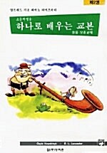 하나로 배우는 피아노 교본 2 : 청음교재