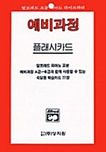 알프레드 예비 A급~B급 플래쉬카드