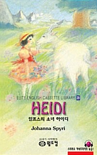 [중고] 알프스의 소녀 하이디 (교재 + 테이프 1개)