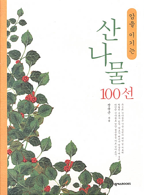 암을 이기는 산나물 100선